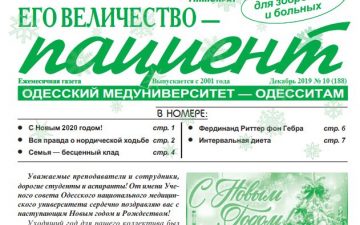 Новий номер газети “Его Величество Пациент” грудень 2019 року №10 (188)