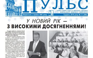 Новий номер газети “Пульс” грудень 2019 року №11 (266)