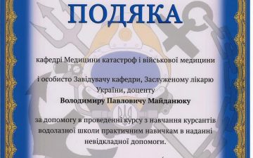 Подяка кафедрі Медицини катастроф і військової медицини