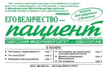 Новий номер газети “Его Величество Пациент” січень 2020 року №1 (189)