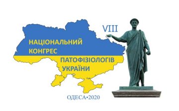 VІIІ НАЦІОНАЛЬНИЙ КОНГРЕС ПАТОФІЗІОЛОГІВ УКРАЇНИ