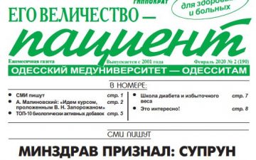 Новий номер газети “Его Величество Пациент” лютий 2020 року №2 (190)