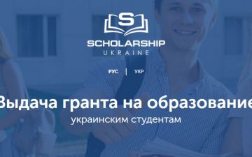 Новий конкурс соціального проекту «Scholarship в Україні»