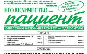 Новий номер газети “Его Величество Пациент” березень 2020 року №3 (191)