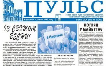 Новий номер газети “Пульс” лютий 2020 року №2 (268)