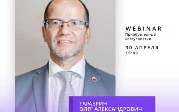 Вебінар “Набуті коагулопатії”