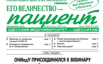 Новий номер газети “Его Величество Пациент” квітень 2020 року №4 (192)