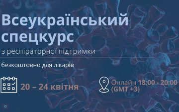 Всеукраїнський спецкурс з респіраторної підтримки