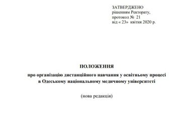 Нова редакція Положення про організацію дистанційного навчання