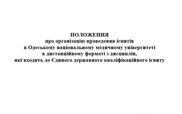Правила здачі іспитів 2019-2020 навчального року
