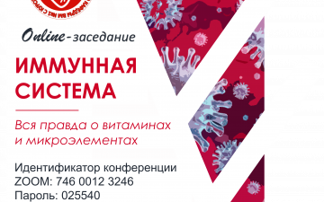 8 травня  онлайн-засідання на тему “Імунна система: що потрібно знати про вітаміни та мікроелементи”.