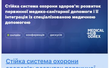 Стійка система охорони здоров’я: розвиток первинної медико-санітарної допомоги і її інтеграція із спеціалізованою медичною допомогою