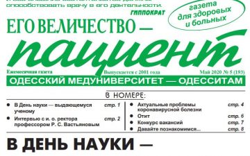 Новий номер газети “Его Величество Пациент” травень 2020 року №5 (193)