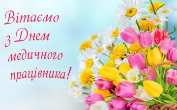 З Днем медичного працівника!