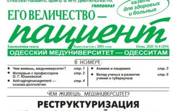 Новий номер газети “Его Величество Пациент” червень 2020 року №6 (194)