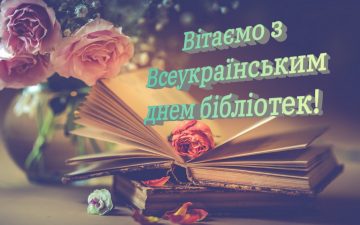 Всеукраїнський день бібліотек
