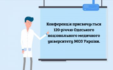 Почала свою роботу онлайн-конференція з міжнародною участю «Лікування і реабілітація у практиці сімейного лікаря»