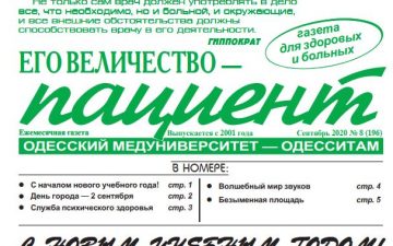 Новий номер газети “Его Величество Пациент” вересень 2020 року №8 (196)