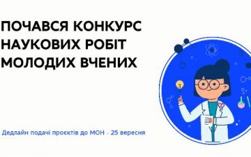 ПОЧАВСЯ П’ЯТИЙ КОНКУРС НАУКОВИХ ПРОЄКТІВ МОЛОДИХ ВЧЕНИХ, ВИШІ ТА НАУКОВІ УСТАНОВИ МОН МАЮТЬ ПОДАТИ ПРОПОЗИЦІЇ ДО 25 ВЕРЕСНЯ
