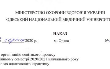 Наказ “Про організацію освітнього процесу в осінньому семестрі 2020/2021 навчальному року в умовах адаптивного карантину”