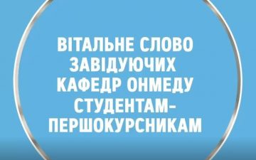 Вітальні слова завідуючих кафедр першокурсникам