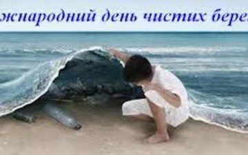Міжнародний день чистих берегів-2020