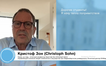 Вітальне слово почесного доктора ОНМедУ, професора Крістофа Зона (Christoph Sohn) студентам-першокурсникам
