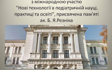 Другий день роботи XII Науково-практичної конференції з міжнародною участю «Сучасні медичні технології в педіатричній науці, практиці, сімейній медицині та освіті», присвяченої пам’яті видатного вітчизняного вченого, педіатра і нашого вчителя академіка Б.Я.Резніка