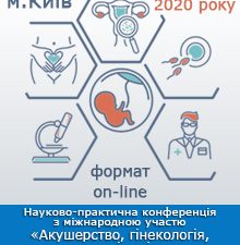 Науково–практична конференція з міжнародною участю «Акушерство, гінекологія, репродуктологія: від науки до клінічної практики»