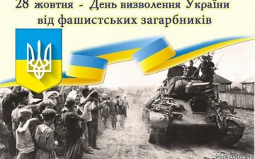 День визволення України від фашистських загарбників