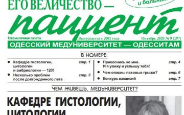 Новий номер газети “Его Величество Пациент” жовтень 2020 року №9 (197)