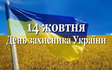 Вітання з Днем захисника України