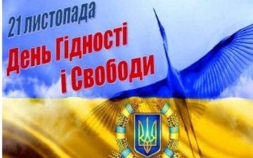 До Дня Гідності та Свободи