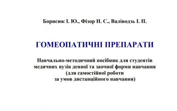 Розроблено новий навчально-методичний посібник з дисципліни «Гомеопатичні препарати»