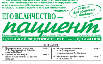 Новий номер газети “Его Величество Пациент” листопад 2020 року №10 (198)