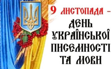 День української писемності та мови