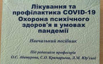 Перший в Україні міждисциплінарний навчальний посібник щодо COVID-19