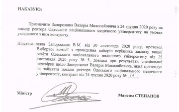 Наказ про призначення Запорожана В.М. на посаду ректора Одеського національного медичного університету