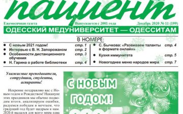 Новий номер газети “Его Величество Пациент” грудень 2020 року №11 (199)