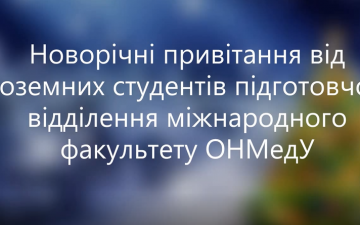 Вітання з прийдешнім Новим Роком та Різдвом Христовим!