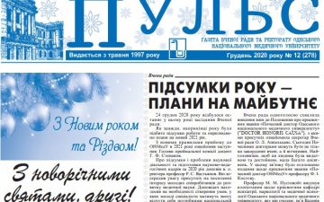 Новий номер газети “Пульс” грудень 2020 року №12 (278)
