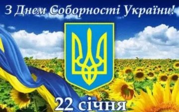 З Днем Соборності України!