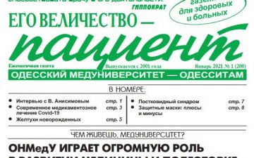 Новий номер газети “Его Величество Пациент” січень 2021 року №1 (200)