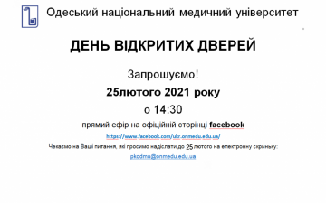 ДЕНЬ ВІДКРИТИХ ДВЕРЕЙ