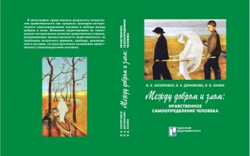 Вийшла у світ монографія «Между добром и злом: нравственное самоопределение человека»