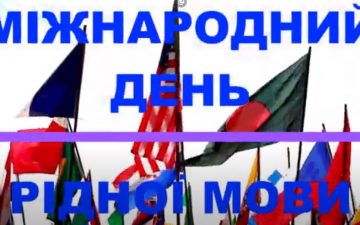 Міжнародній День Рідної Мови