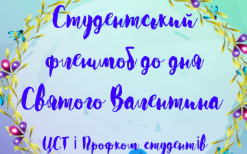 Флешмоб – День Святого Валентина