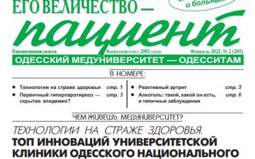 Новий номер газети “Его Величество Пациент” лютий 2021 року №2 (201)