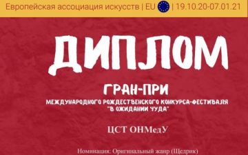 Гран-Прі міжнародного різдвяного конкурсу-фестивалю “В очікуванні чуда”