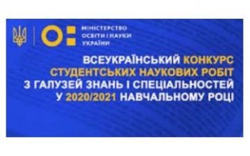 Вітаємо переможців ІІ етапу Всеукраїнського конкурсу студентських наукових робіт!